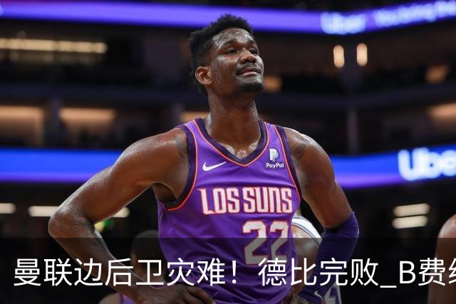 曼联边后卫灾难！德比完败 B费续约僵局 夏窗两难抉择